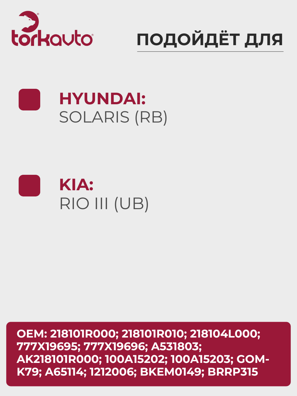 Опора двигателя правая HYUNDAI Solaris, KIA Rio 3 / ХЕНДАЙ Солярис, КИА Рио 3 / ОЕМ: 218101R000 — фото 1