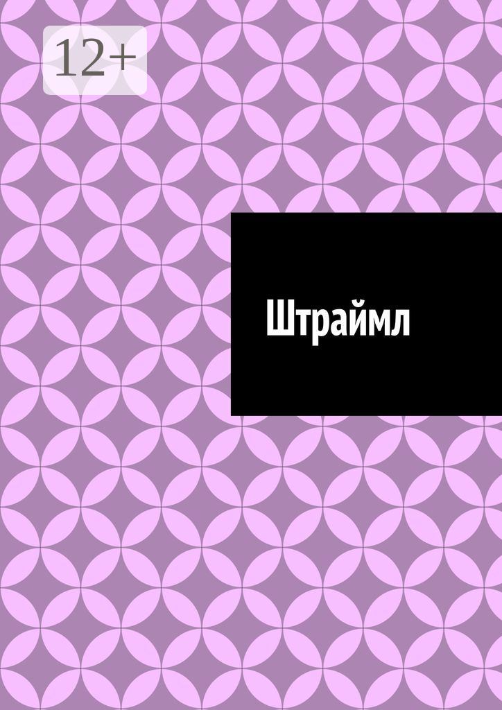 Штраймл