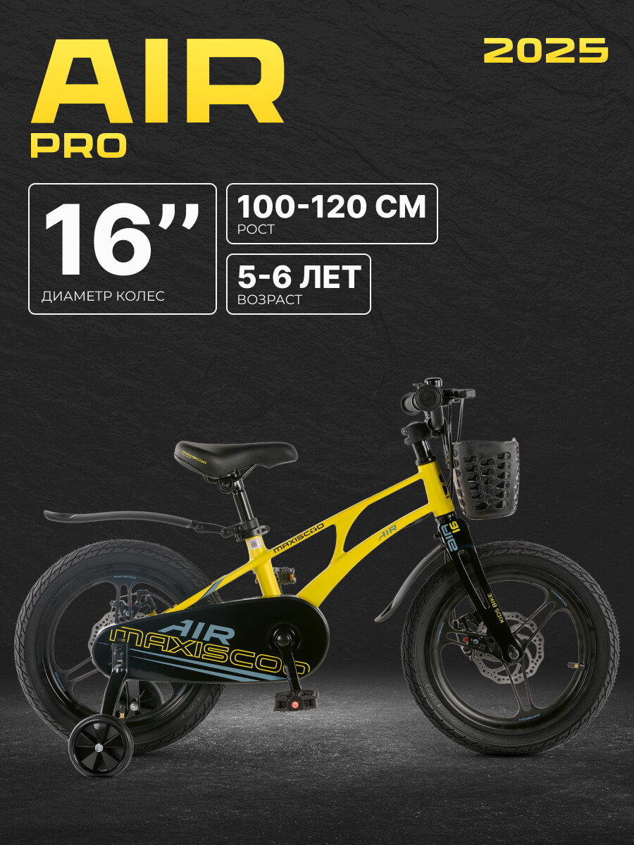 Велосипед детский двухколесный Maxiscoo AIR Pro 16" (2025) MSC-A1641P