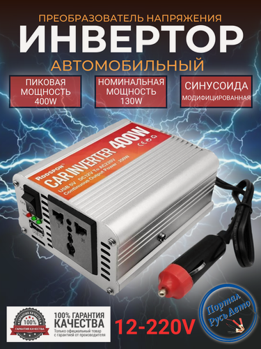 Изображение товара Автомобильный преобразователь напряжения инвертор RDDSPON 400Вт 12в-220в Модифицированная синусоида