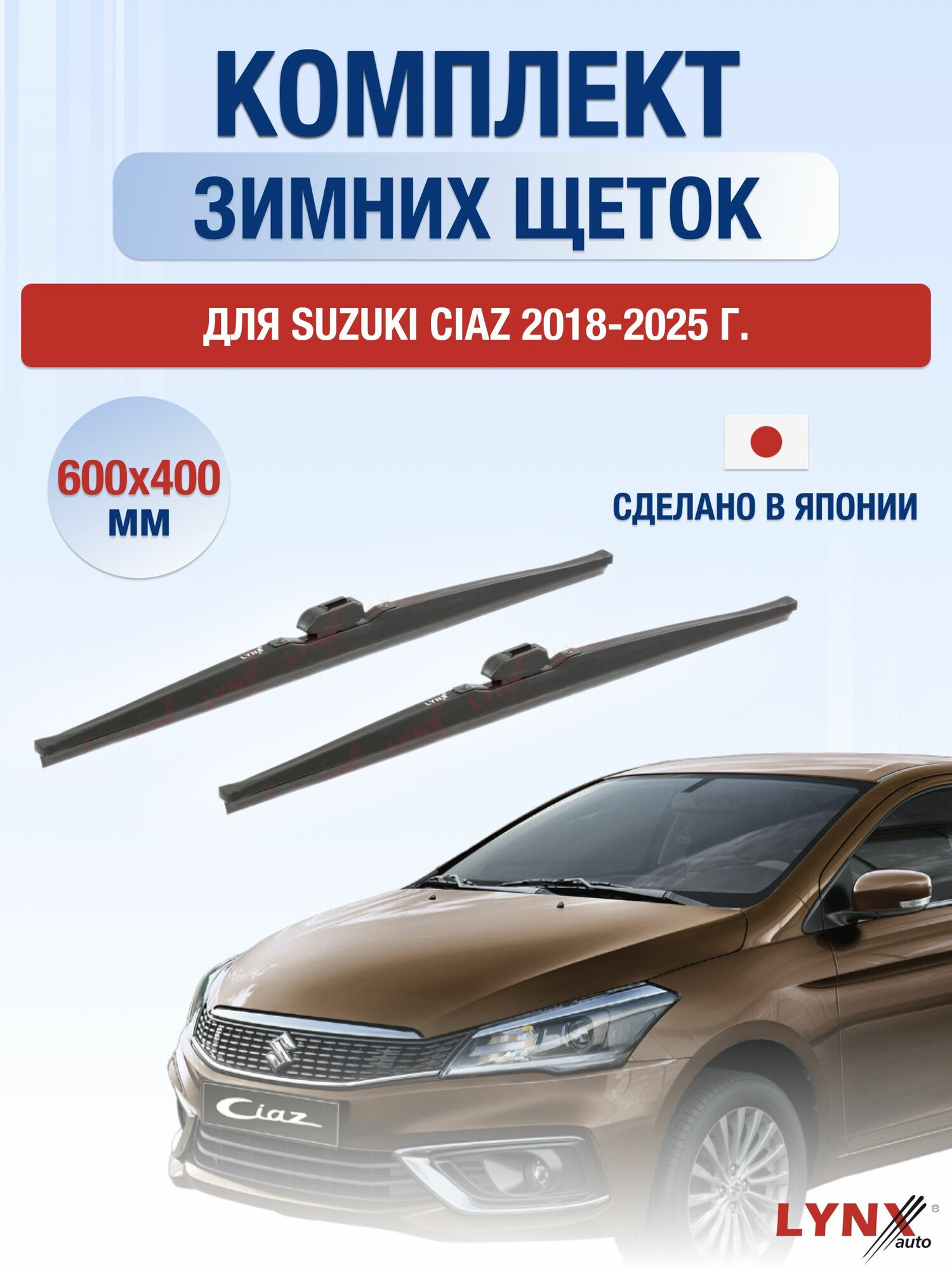 Щетки стеклоочистителя для Suzuki Ciaz / 2018-2025 / Комплект зимних дворников 60 40 см Сузуки Сиаз