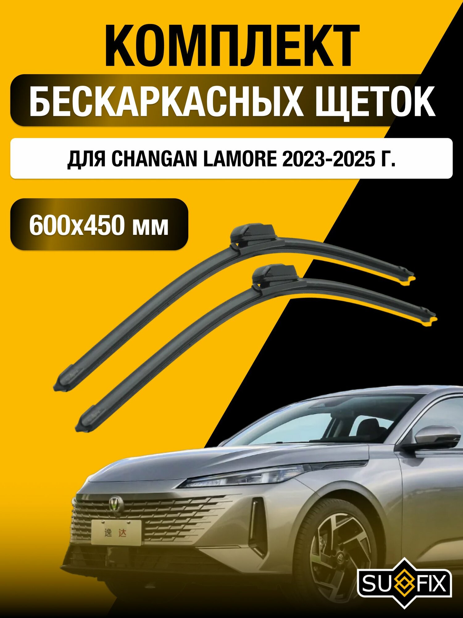 Щетки стеклоочистителя для Changan Lamore / 2023-2025 / Комплект бескаркасных дворников 60 45 см Чанган Ламор