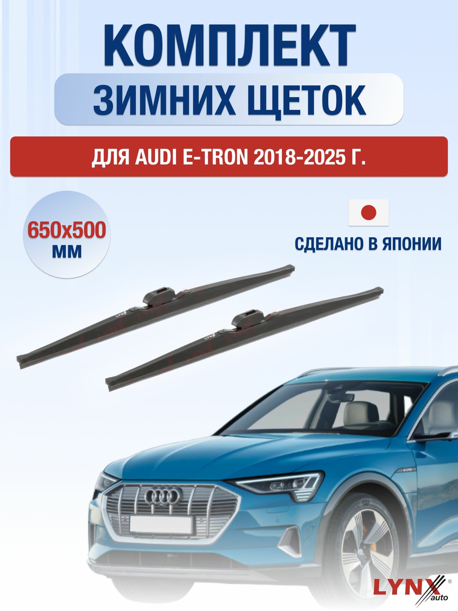Щетки стеклоочистителя для Audi E-tron / 2018-2025 / Комплект зимних дворников 65 50 см Ауди Е-трон