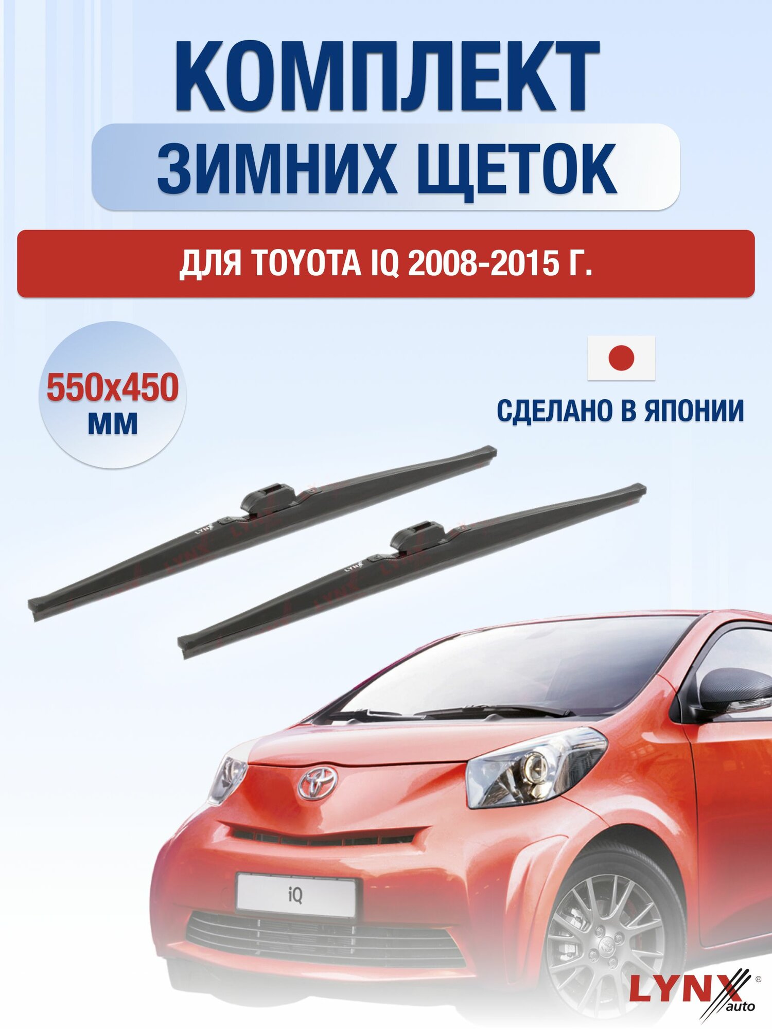 Щетки стеклоочистителя для Toyota iQ / 2008-2015 / Комплект зимних дворников 55 45 см Тойота АйКью
