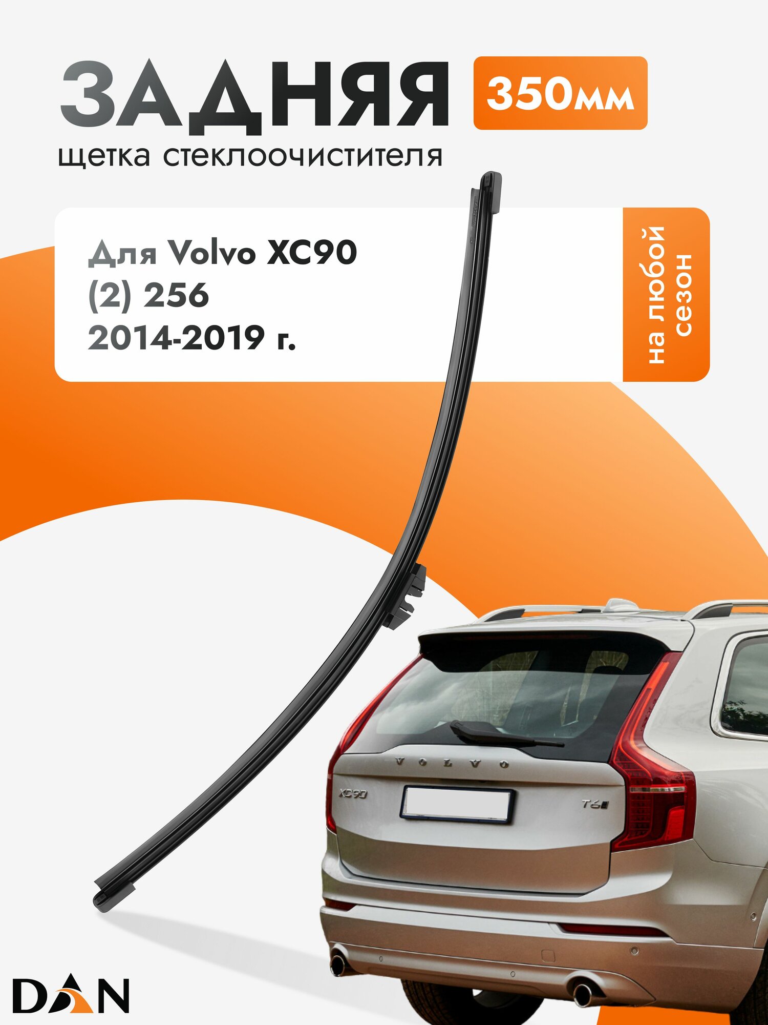 Задний дворник для Volvo XC90 (2) 256 / 2014-2019 / Задняя щетка стеклоочистителя 35 см Вольво ХС90