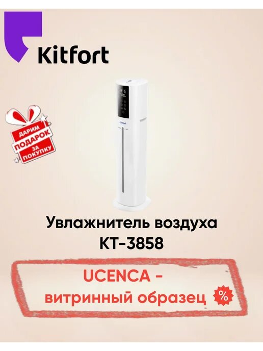 Увлажнитель воздуха Kitfort КТ-3858. Товар уцененный