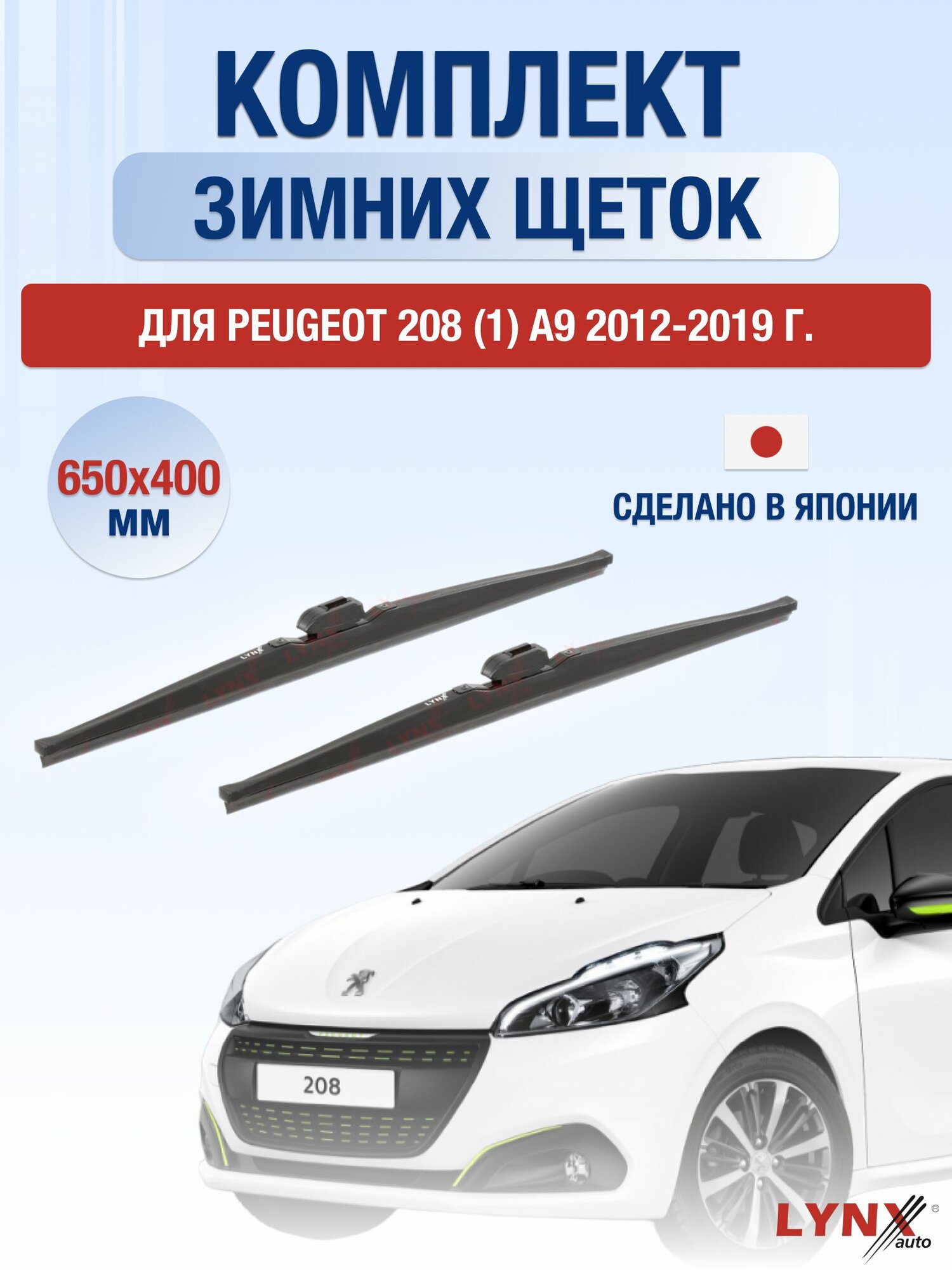 Щетки стеклоочистителя для Peugeot 208 (1) A9 / 2012-2019 / Комплект зимних дворников 65 40 см Пежо 208