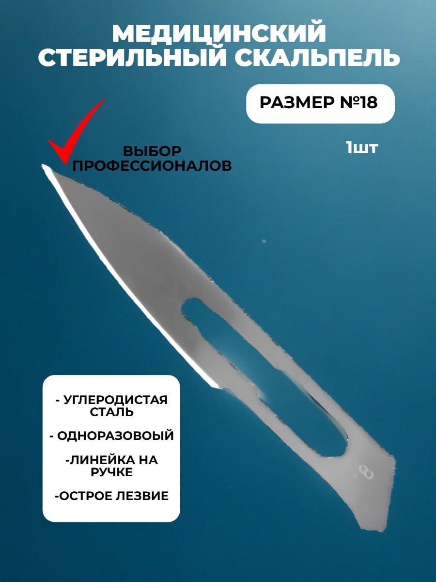 ENSENT Скальпель хирургический №18 одноразовый стерильный из углеродистой стали, 1 шт
