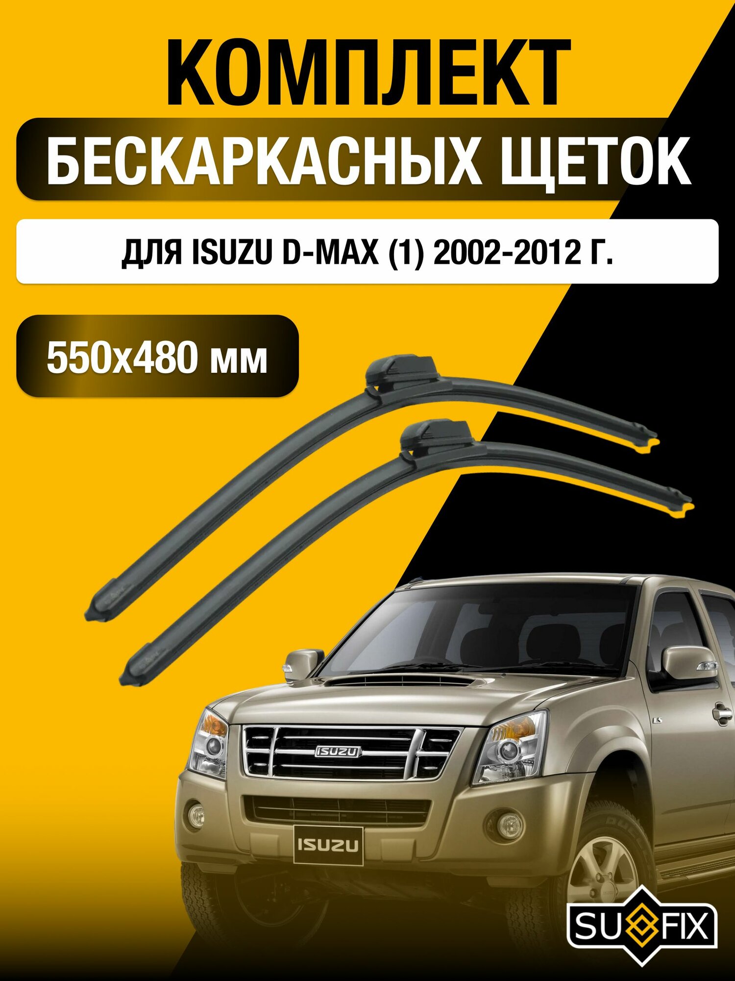 Щетки стеклоочистителя для Isuzu D-Max (1) / 2002-2012 / Комплект бескаркасных дворников 55 48 см Исузу Д Макс