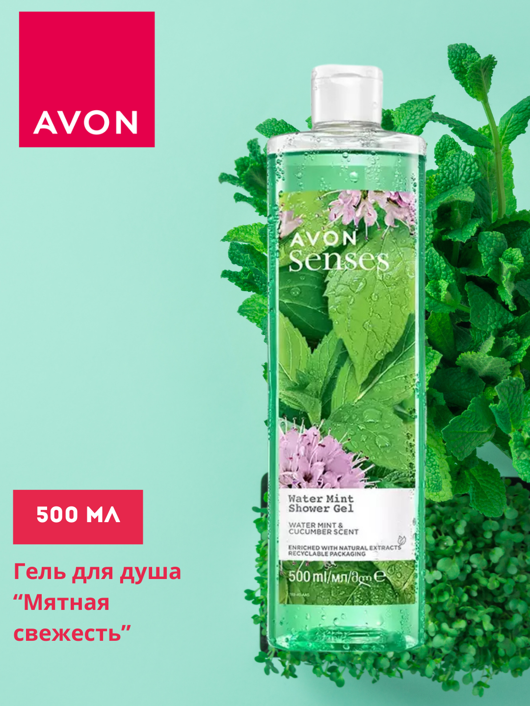 Гель для душа Avon "Sensses", с ароматом огурца и мяты, 500мл