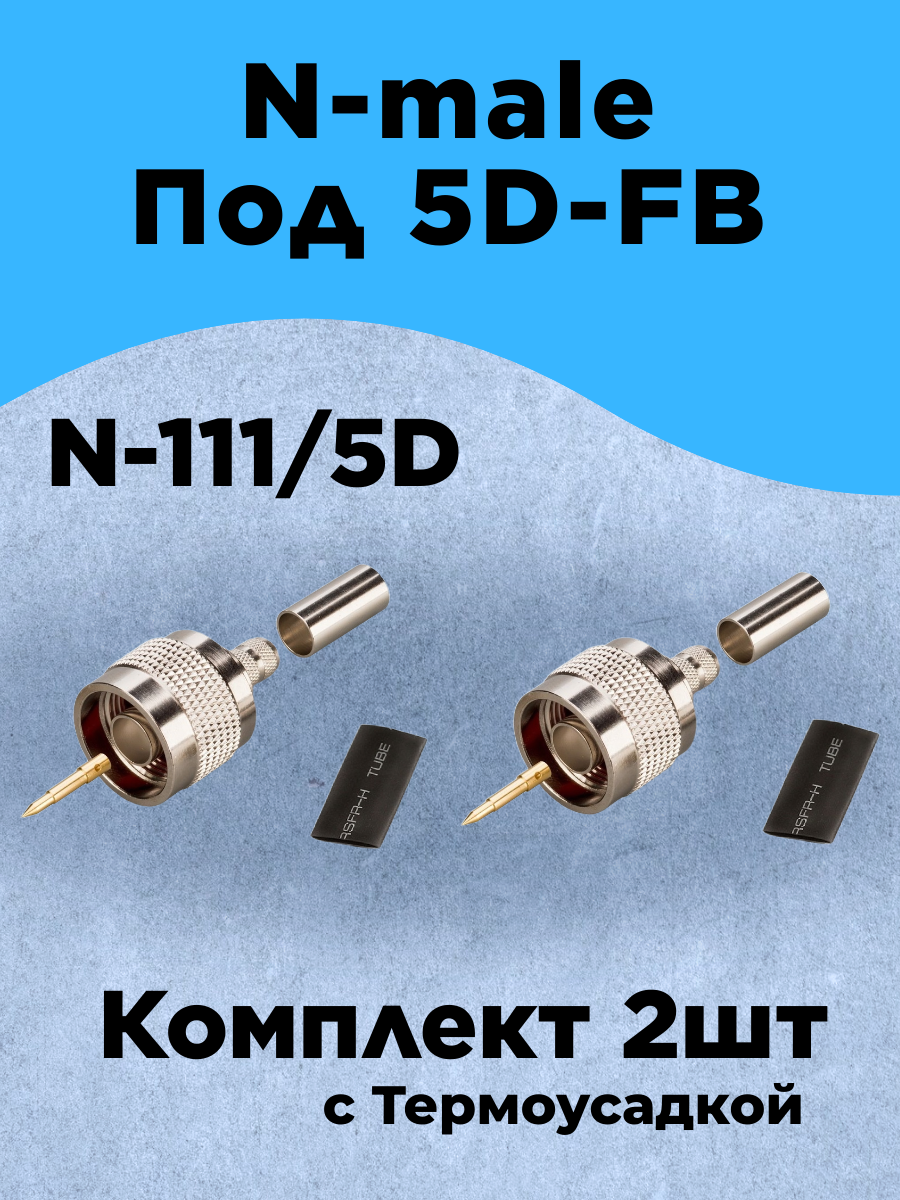Комплект из 2шт Разъем обжимной N-111 N-male на кабель 5D-FB