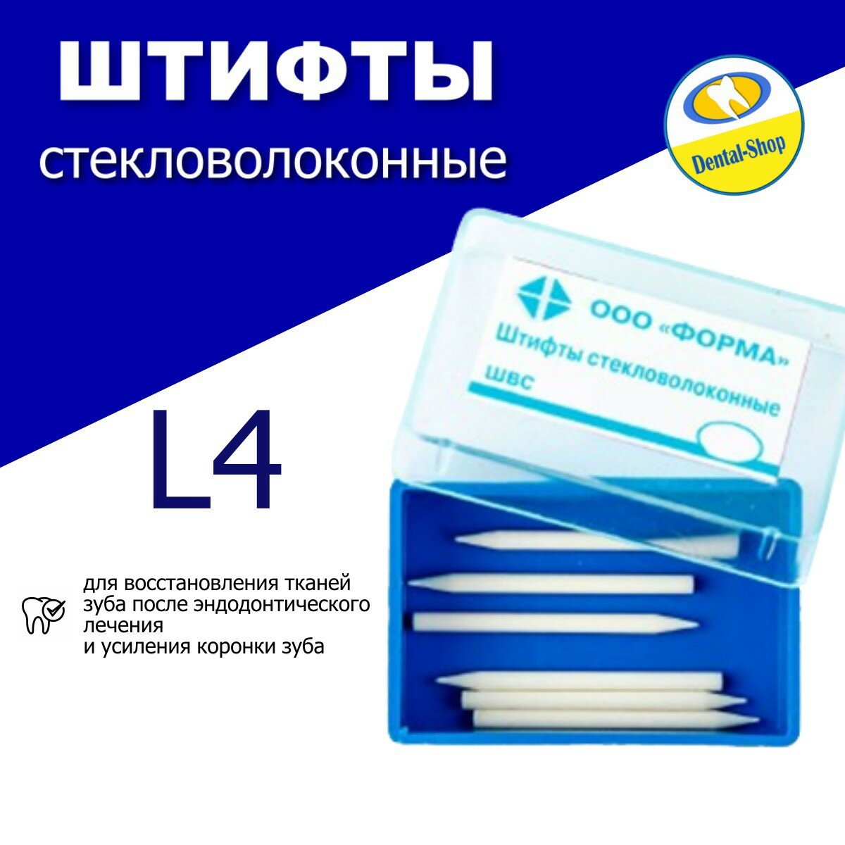Штифты стекловолоконные ШВС L4 6 шт.