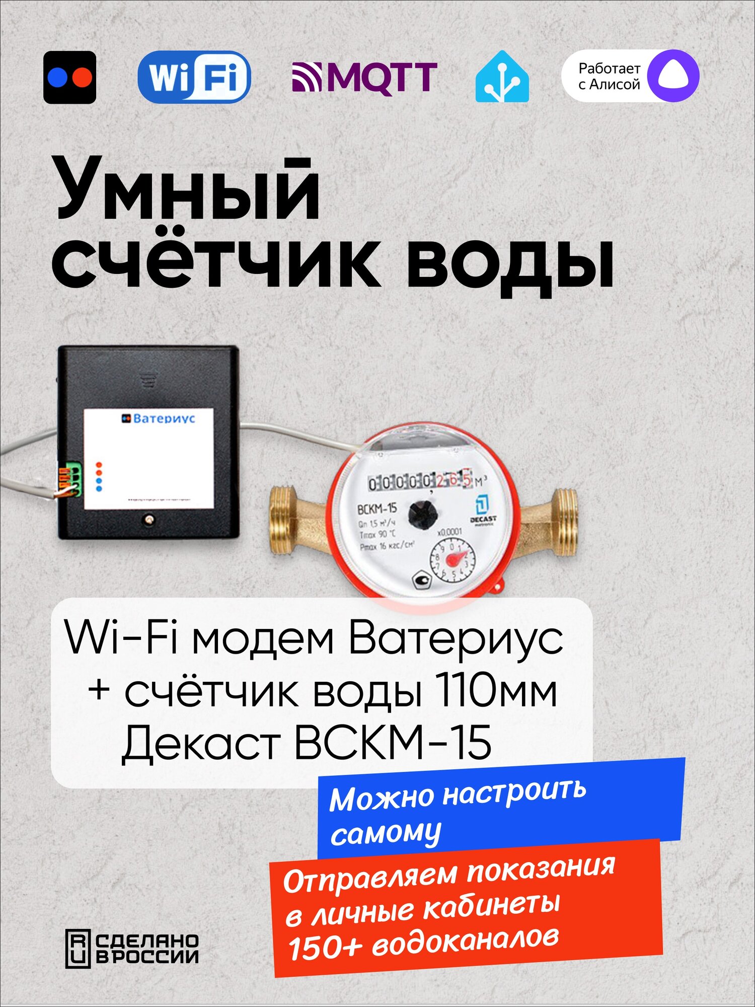 Wi-Fi модем Ватериус и 1 шт счетчик воды Декаст ВСКМ-15 110мм