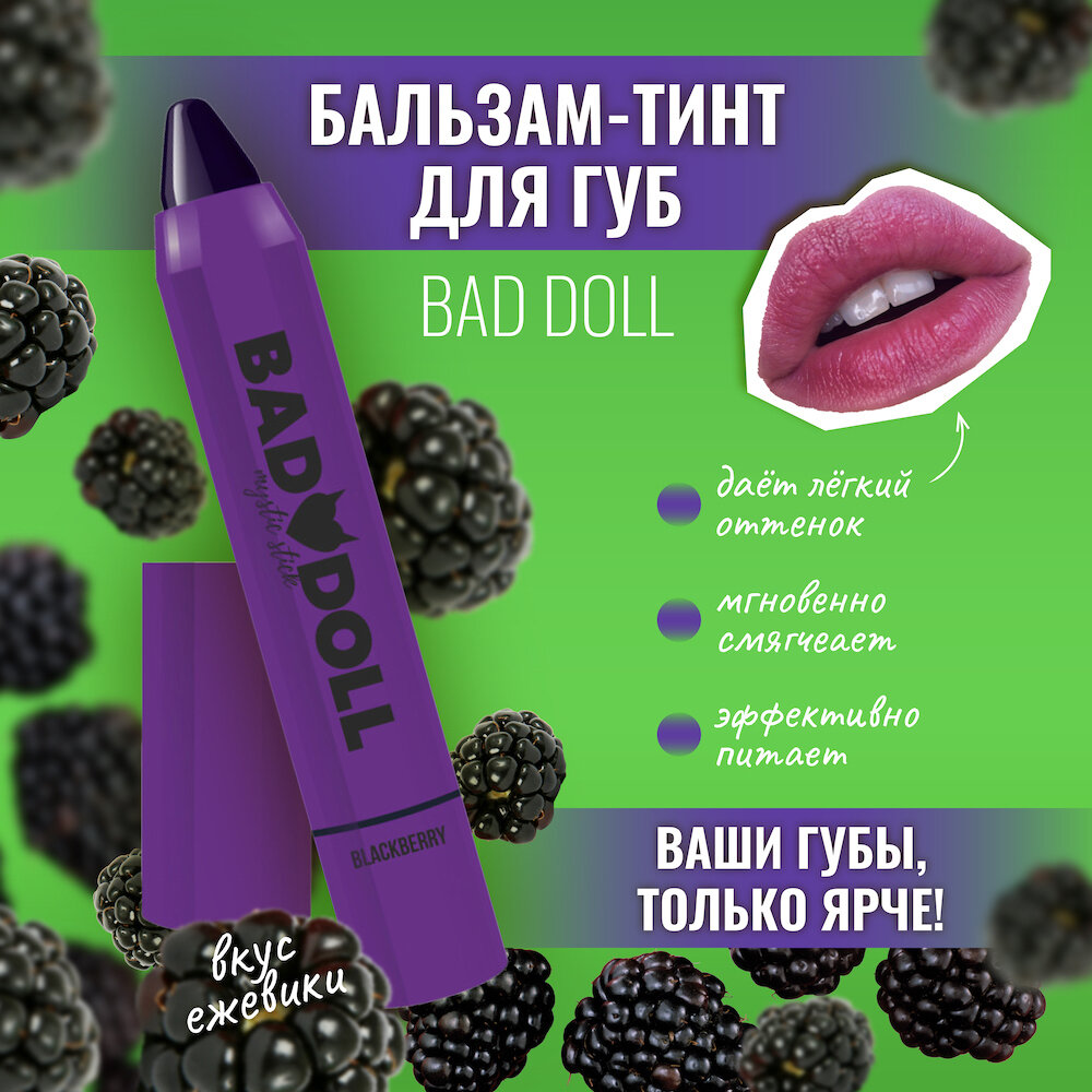 Бальзам-тинт BelorDesign Bad Doll Blackberry, ежевичный, кремовый 2,1 г — фото 1