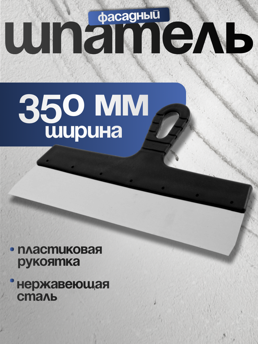 Шпатель фасадный ЛОМ 350 мм нержавеющая сталь пластиковая рукоятка