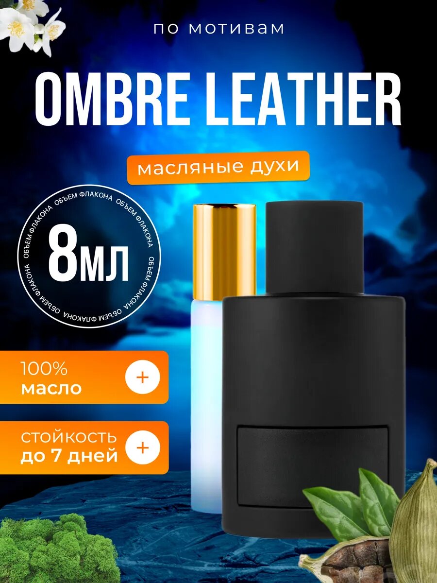 Духи масляные по мотивам Ombre Leather Форд Омбре Лезер парфюм мужские женские стойкие