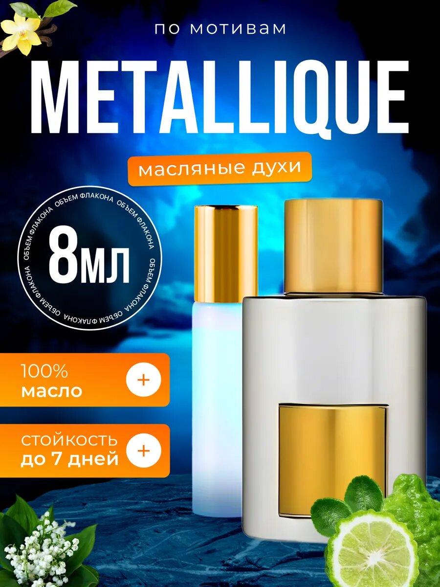 Духи масляные по мотивам Metallique Том Форд Металик парфюм женские стойкие