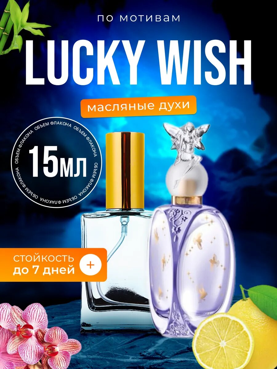Духи масляные по мотивам Lucky Wish Анна Суи Лаки Фиш Соблазн парфюм женские стойкие