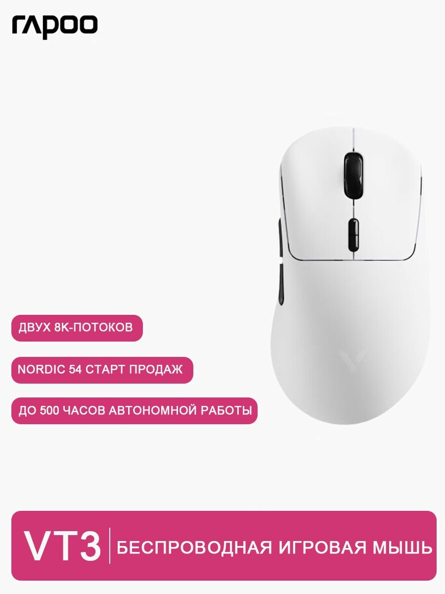 Игровая мышь Rapoo VT3 2-го поколения, средняя/большая рука беспроводная/проводная PAW3398, белый
