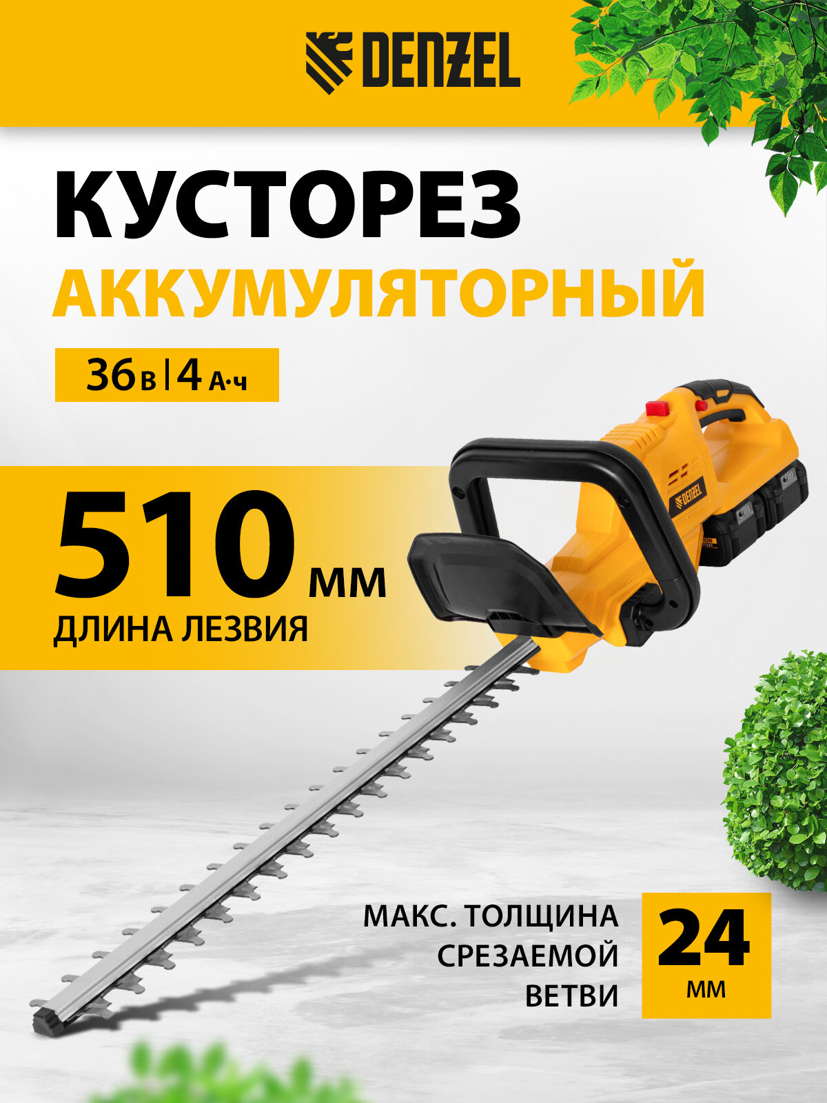 Кусторез аккумуляторный Denzel RBC510-36 Li-ion 36 В 4 Ач нож 510 мм поворотная ручка 59410
