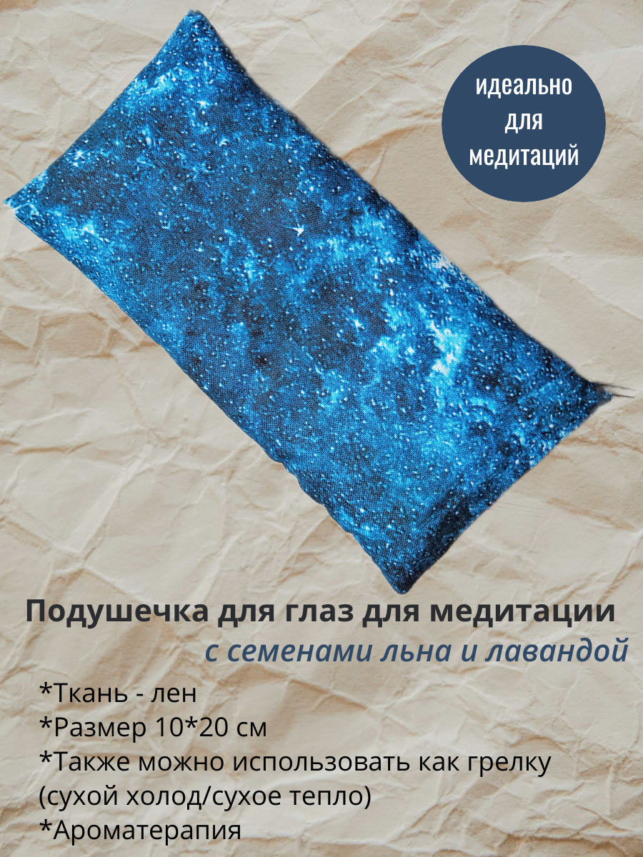 Подушка на глаза для медитации с семенами льна и лавандой 10*20