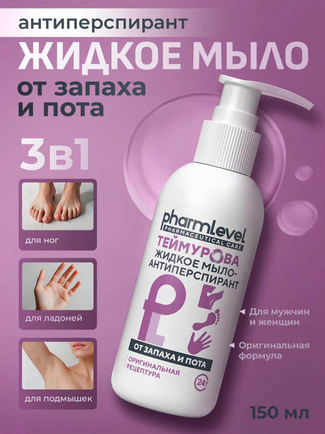 Жидкое мыло Теймурова для рук и ног, 150 мл