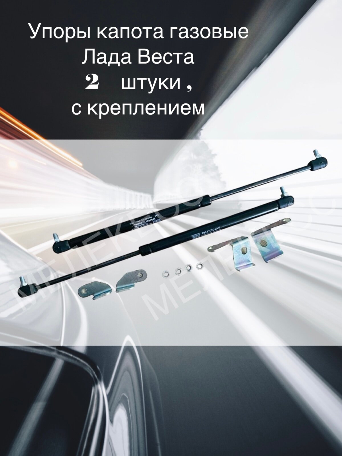 Упоры капота газовые Лада Веста Lada Vesta с крепежом 2 шт .