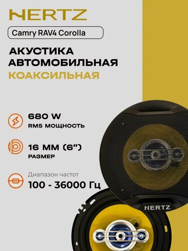 Изображение товара Автоколонки Hertz 6.5" 680W коаксиальные 4-полосные