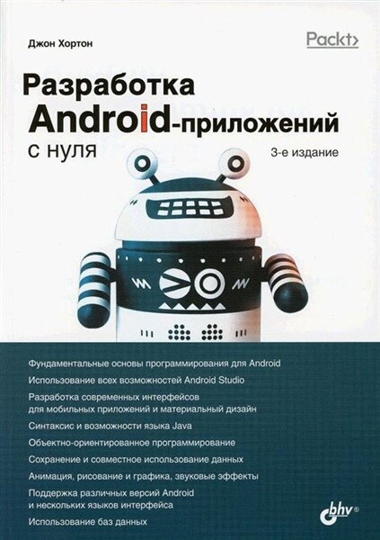 С нуля. Разработка Android-приложений с нуля. 3-е изд. | Корягин А. В. Умная робототехника для начинающих. Разработка на Arduino