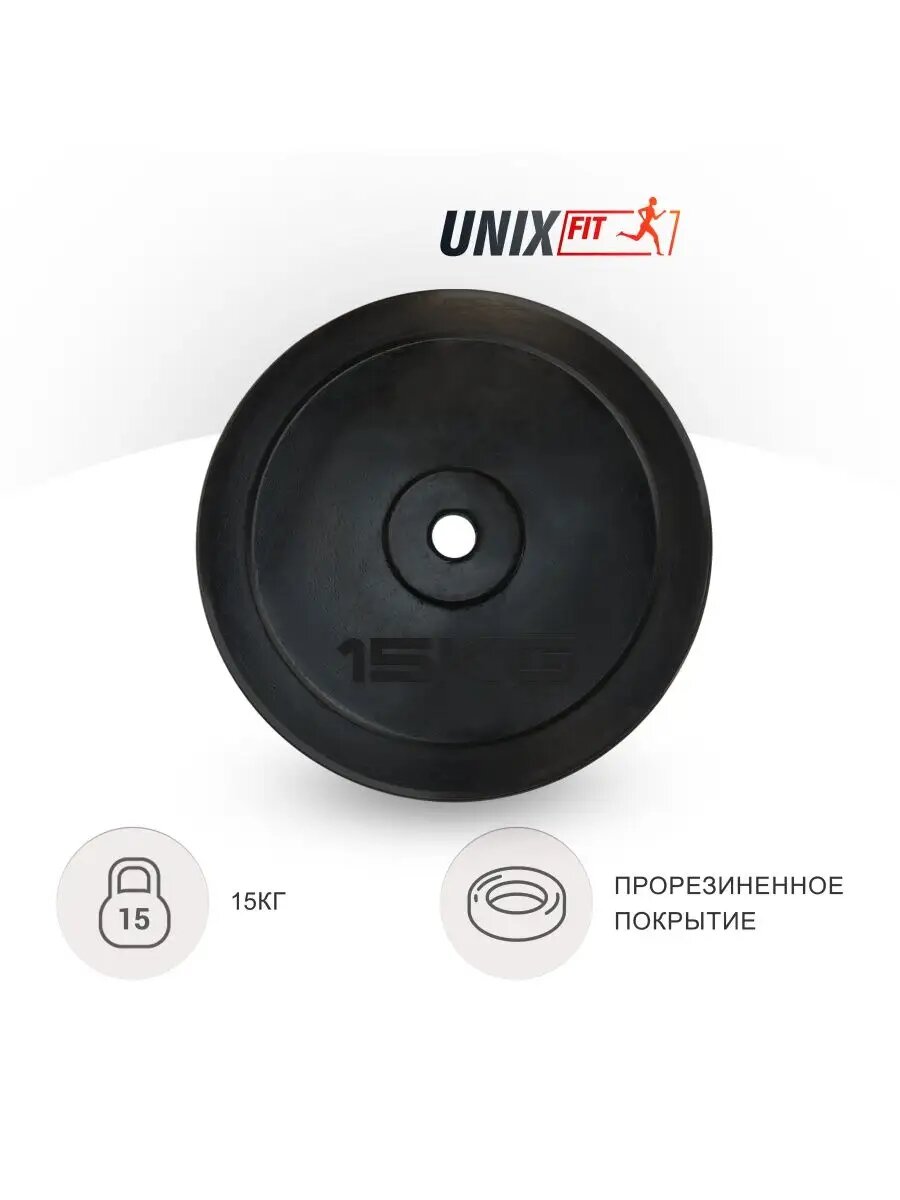 Диск для штанги/гантели обрезиненный UNIX Fit 15 кг х 25 мм, черный UNIXFIT