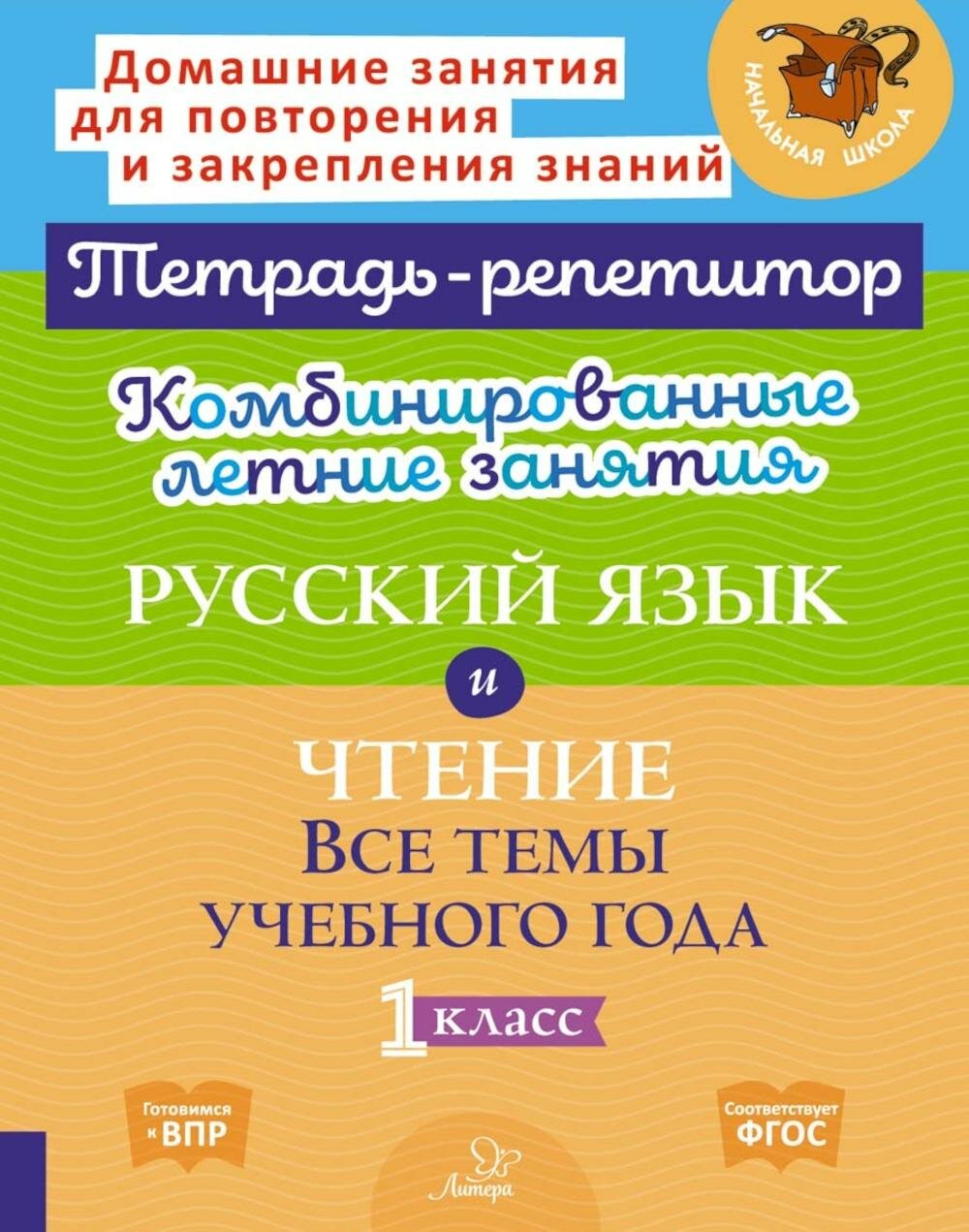 Комбинированные летние занятия: Русский язык и чтение. Все темы учебного года. 1 кл. ( Тетрадь-репетитор ). Крутецкая В. А, Стронская И. М. ИД литера
