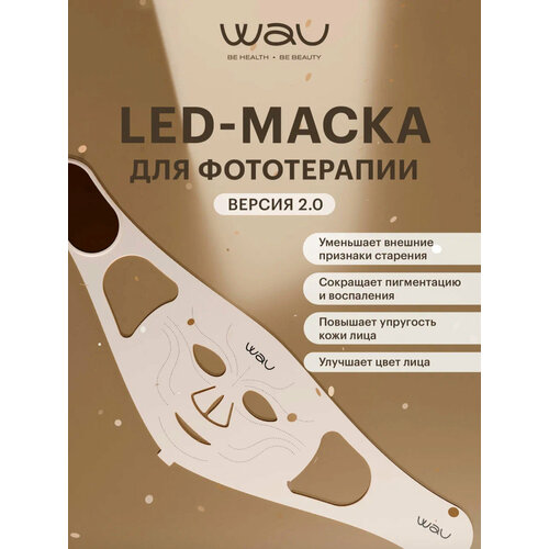 LED маска WAU 2-го поколения светодиодная для фототерапии лица 2738500₽