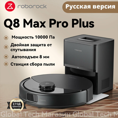 Робот-пылесос roborock Q8 Max Pro+, черный(RU Версия) с лидарной навигацией, защита от спутывания, авто станцией сбора пыли
