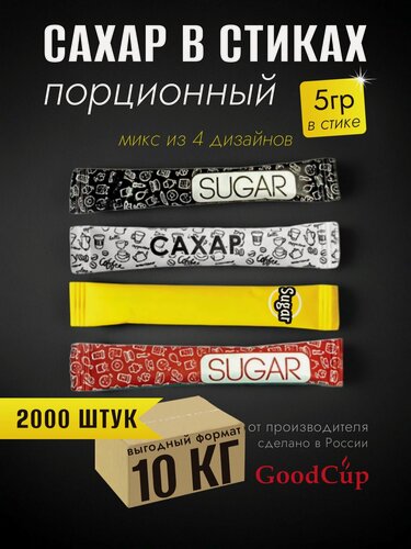 Изображение товара Сахар белый GoodCup порционный в стиках 5 грамм, упаковка 10 кг, 2000 стиков