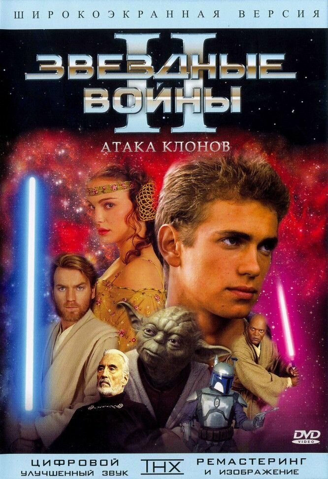 Звездные войны 2 Атака клонов