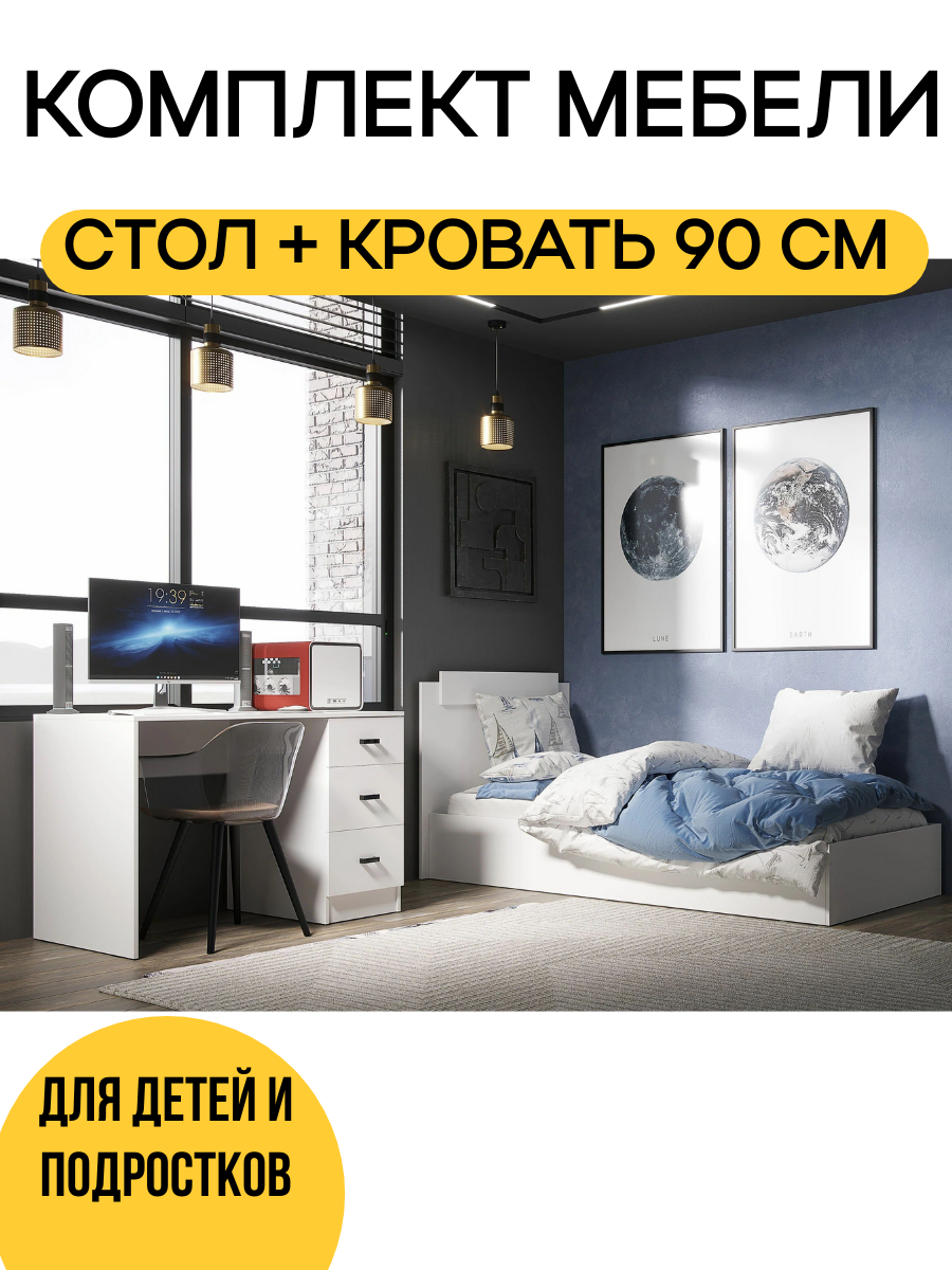 Комплект мебели для детской комнаты кровать односпальная Эко 90 см + стол письменный Стандарт цвет белый