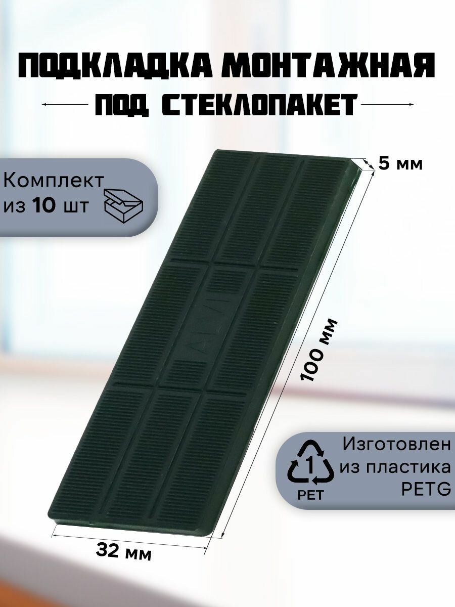 Подкладка монтажная под стеклопакет 50 шт. 100*32*5 Зеленый