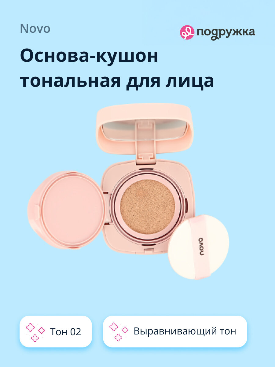 Основа-кушон тональная для лица NOVO LIGHT AIRY CUSHION тон 02
