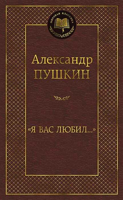 «Я вас любил.»: стихотворения