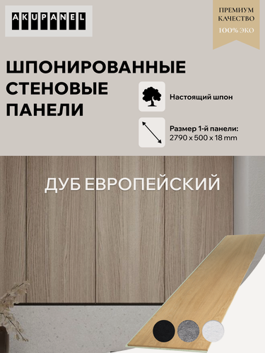 Изображение товара Шпонированная стеновая панель AKUPANEL - Дуб Шпон и белая акустическая панель Акупанель