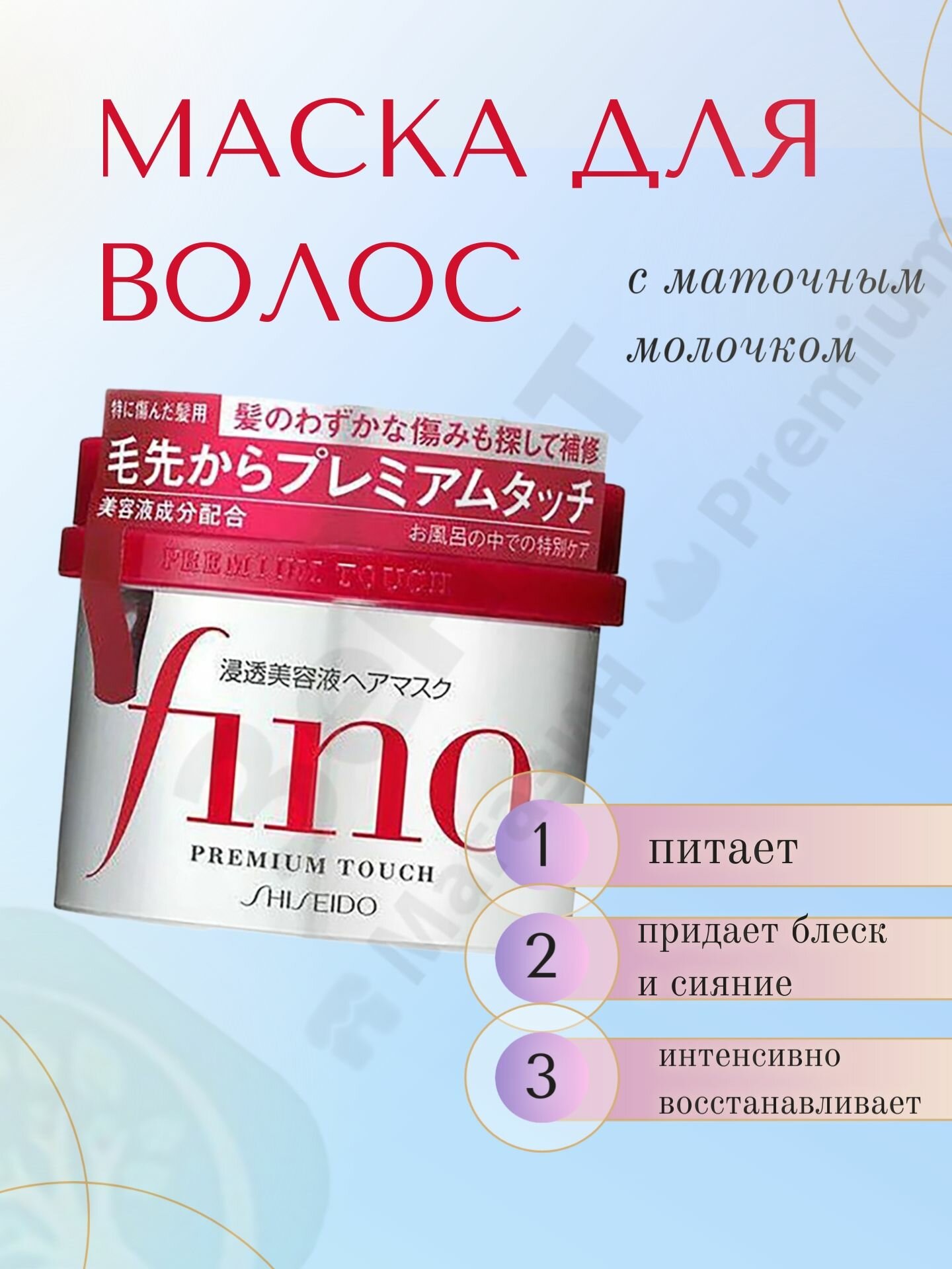 Shiseido Fino Premium Touch Глубоко проникающая питательная маска для волос с маточным молочком, 230 г