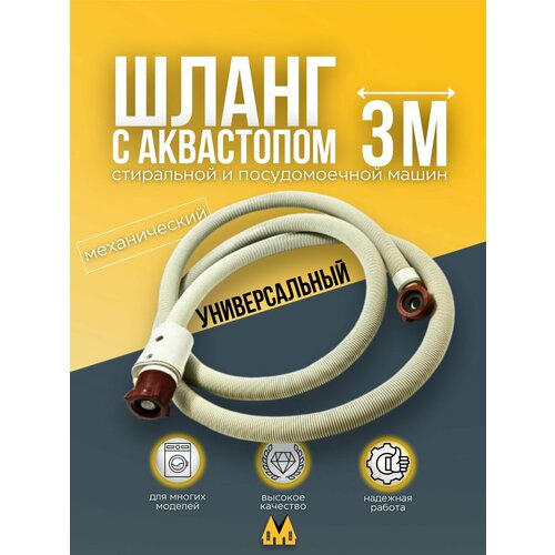 Шланг заливной с аквастопом (механический) для стиральной машины универсальный 3м - AV1276