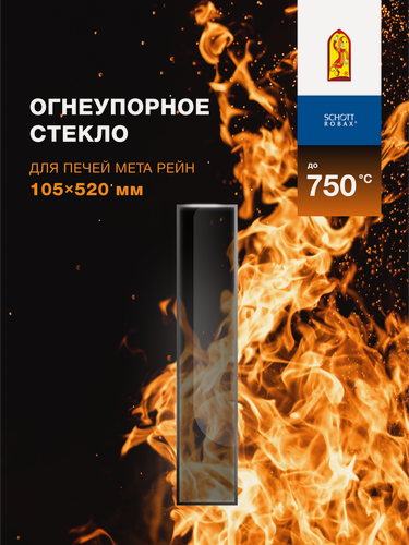 Изображение товара Огнеупорное стекло для печи-камина Мета Рейн (боковое). Размер стекла: 105х520 мм.
