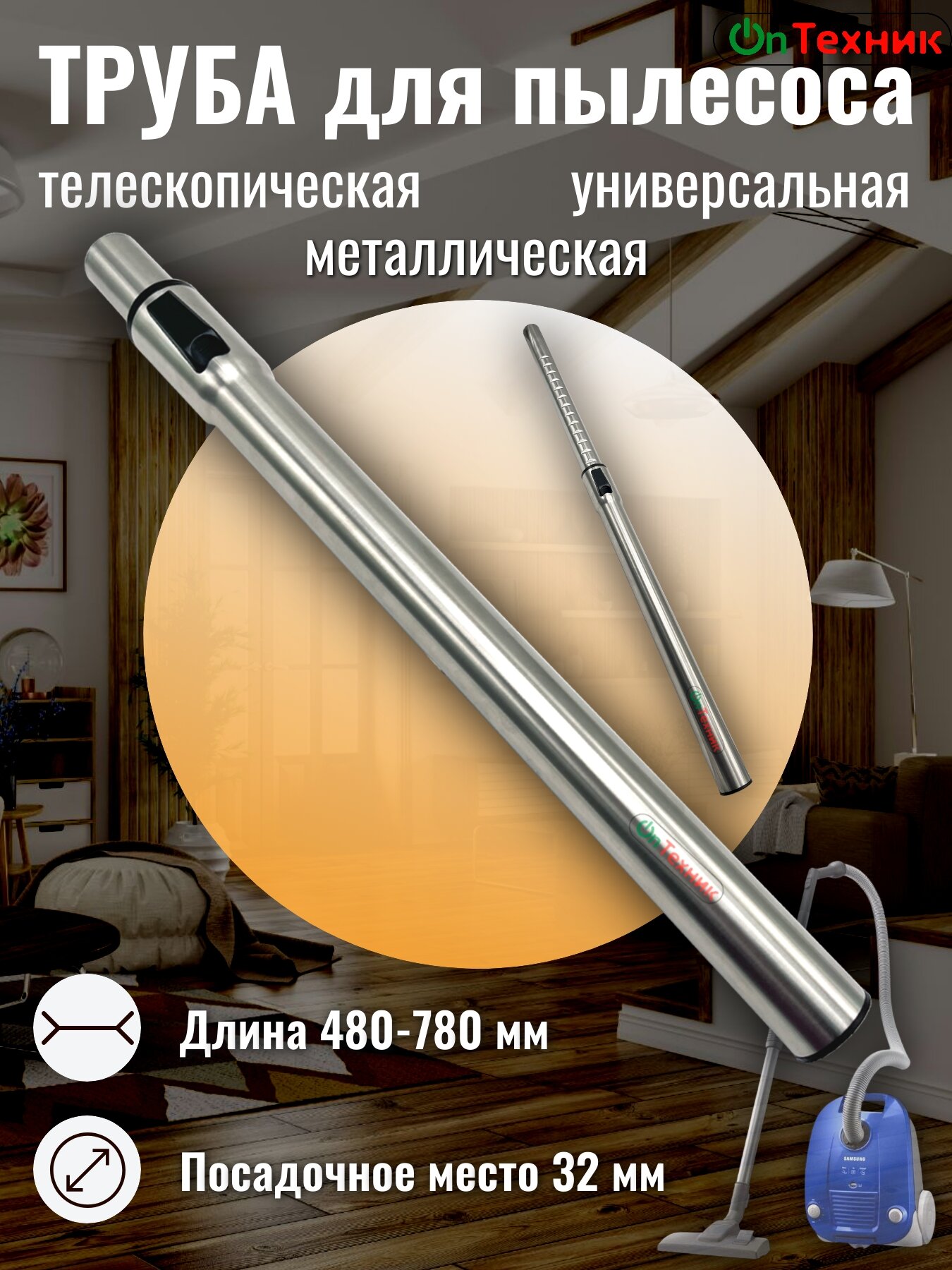 Труба телескопическая универсальная D-32 mm. для пылесоса