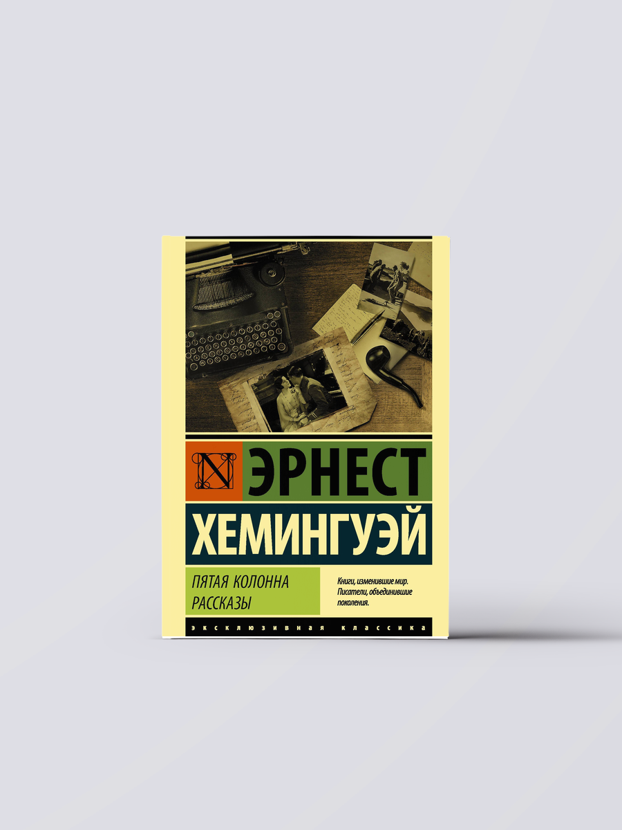Пятая колонна. Рассказы | Эрнест Миллер Хемингуэй Книга