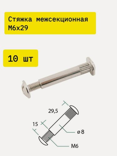 Изображение товара Стяжка мебельная межсекционная М6х29 мм х 10шт