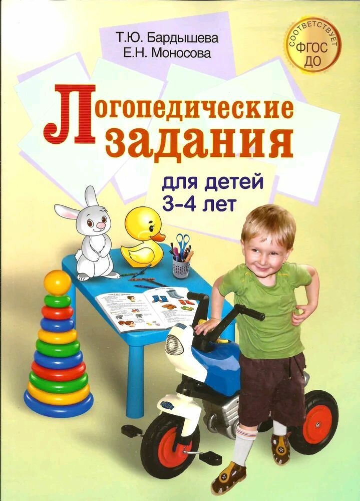 Логопедические задания для детей 3-4 лет. Система заданий по развитию речи
