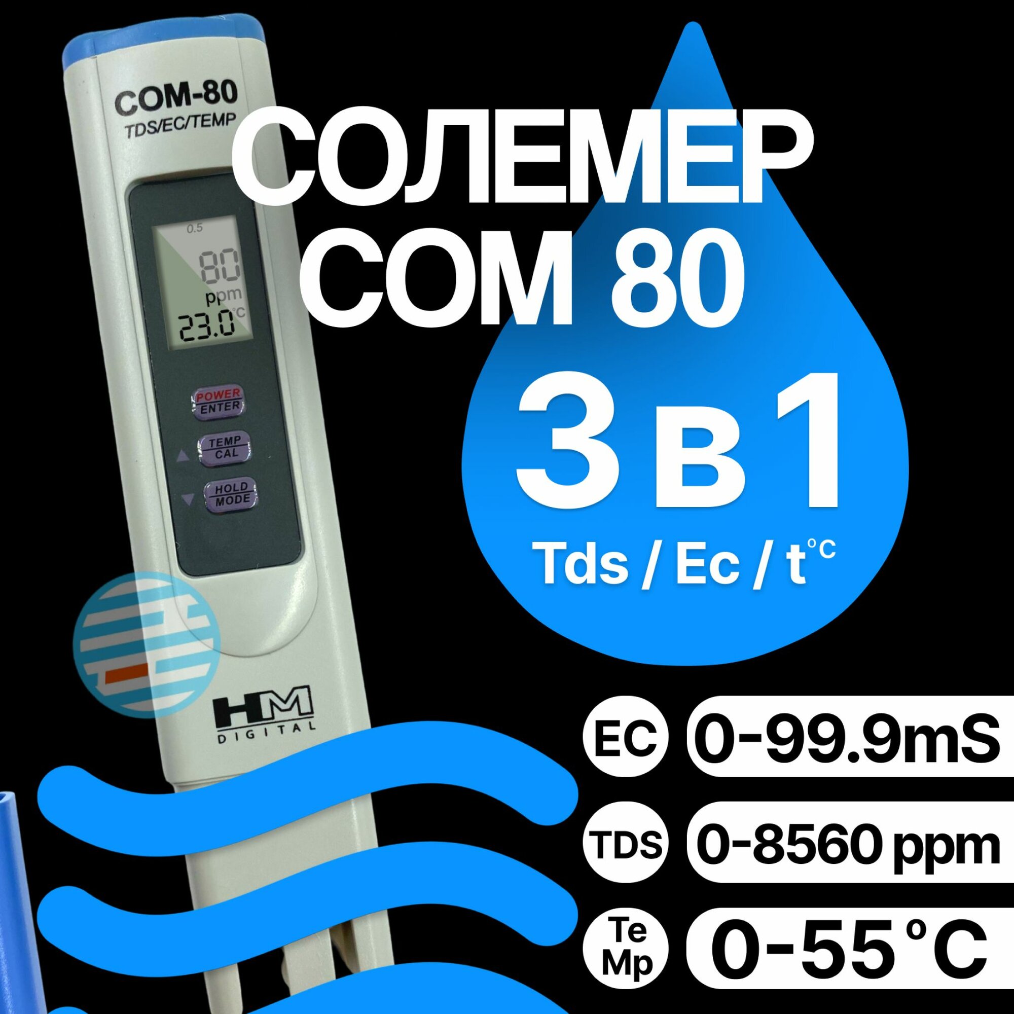 Солемер 3 в 1 COM 80 HM Digital, Высокоточный, С функцией ATC