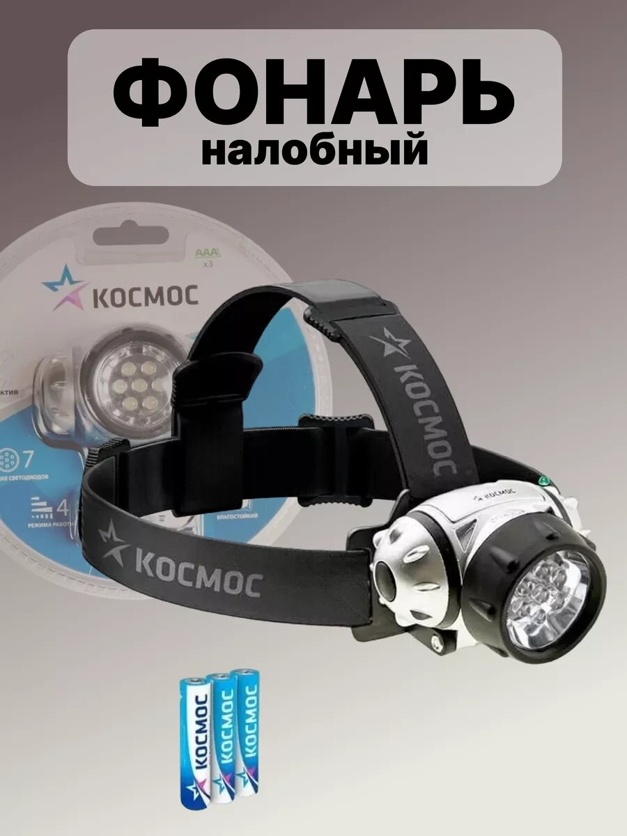 Фонарь налобный Космос H19-LED