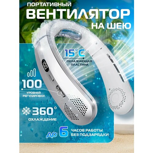 Портативный вентилятор SAVLARO на шею регулировка поворота 5 режимов охлаждения круговой обдув серебристый 1200₽